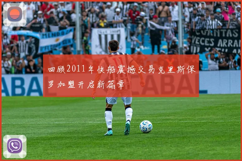 回顾2011年快船震撼交易克里斯保罗加盟开启新篇章