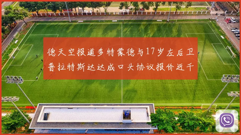 德天空报道多特蒙德与17岁左后卫普拉特斯达达成口头协议报价近千万遭拒