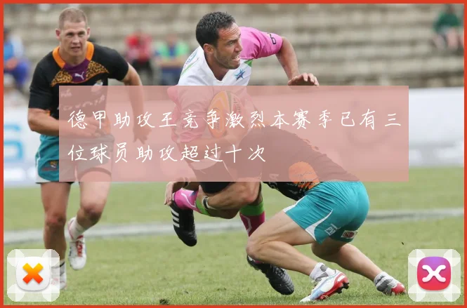 德甲助攻王竞争激烈本赛季已有三位球员助攻超过十次