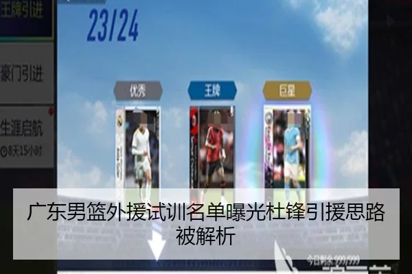广东男篮外援试训名单曝光杜锋引援思路被解析（18LUCKSPORTS）